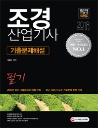 조경산업기사 기출문제해설(2018)